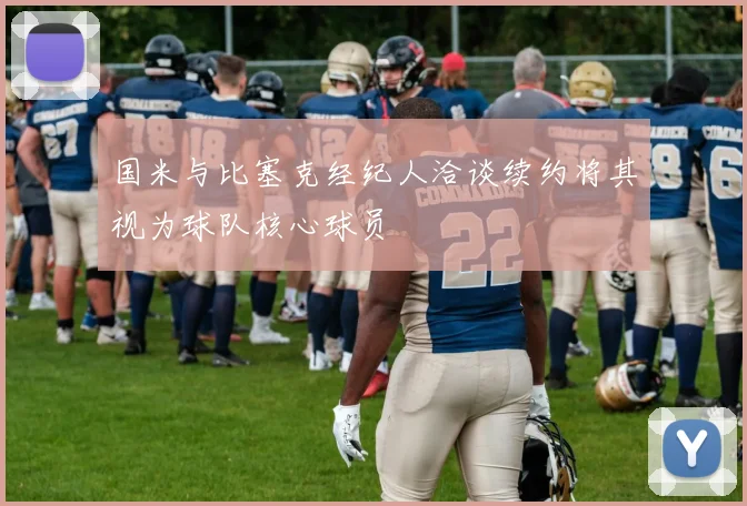 国米与比塞克经纪人洽谈续约将其视为球队核心球员