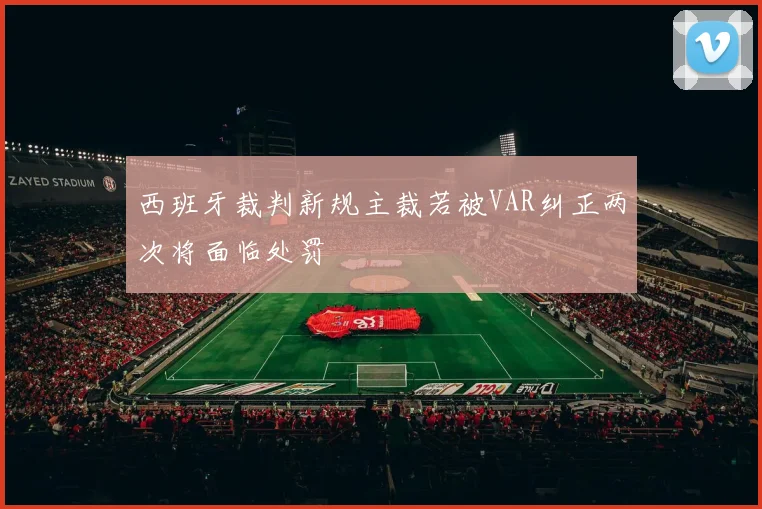 西班牙裁判新规主裁若被VAR纠正两次将面临处罚