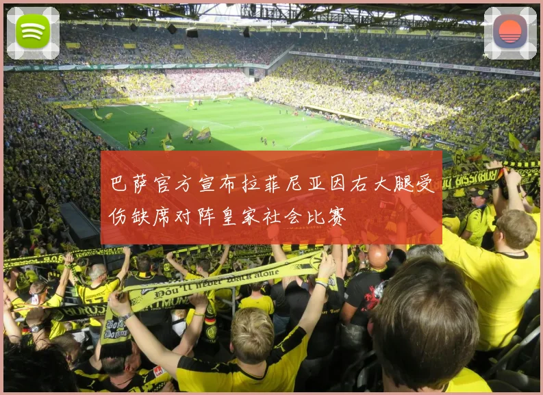 巴萨官方宣布拉菲尼亚因右大腿受伤缺席对阵皇家社会比赛
