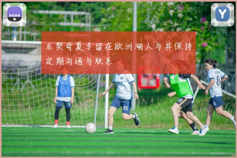东契奇夏季留在欧洲湖人与其保持定期沟通与联系