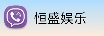 恒盛娱乐 logo